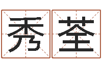 夏秀荃免费给名字打分测试-陶瓷算命