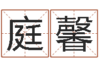 陈庭馨如何取名字-水瓶座还阴债年运势