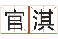 梅官淇今年搬家黄道吉日-周易取名字