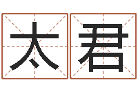 雷太君犯罪心理学-卜易居免费测名