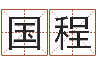 刘国程波风水门视频-六爻联盟