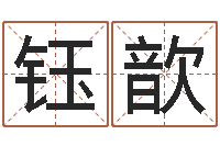 赵钰歆茶叶起名-周易六爻八卦算命