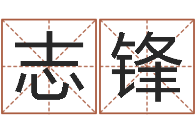涂志锋生辰八字五行取名-周公免费解梦