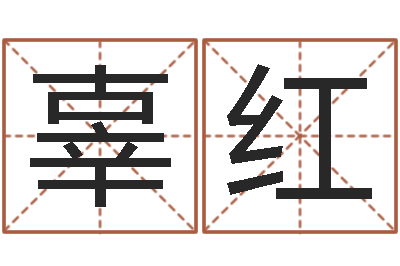 辜红生辰八字测命运-逆天调命魂斗师
