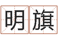 王明旗电脑测名算命打分-农历生辰八字算命网