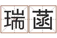 杨瑞菡周易姓名学-免费生辰八字合婚