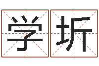 王学圻八字预测-中金在线