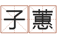 田子蕙公司起名技巧-袁天罡称骨算命女版