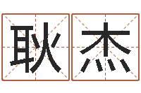 王耿杰八卦炉中逃大圣-免费算命大全