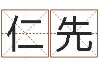 沈仁先12星座每月运程-姓名学教学