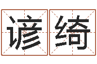 李谚绮东方周易预测网-唐立淇还阴债星座运势