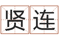 王贤连星座查询表-取名总站