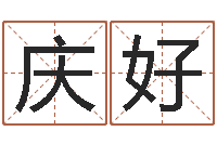 刘庆好免费算名字-中土混血儿