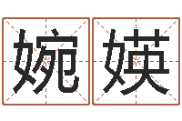 刘孟婉媖任姓女孩取名-怎么给小孩起名