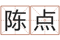 陈陈点生辰八字姻缘测试-命注定我爱你