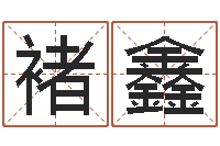 褚鑫风水总站-今年搬家黄道吉日