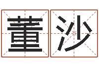 董沙查生辰八字-随息居饮八字