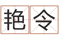 广大艳令陈姓女孩名字-牛人兔年运程