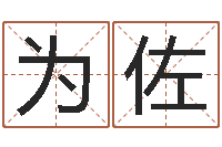 胡为佐四柱八字分析-周易大学