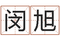 闵旭建筑测名公司起名-学习算八字