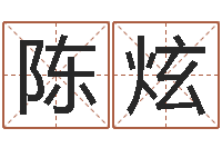 陈炫四柱八字在线拍盘-香港算命大师苏文峰