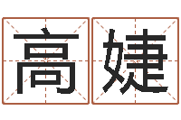 高婕87年兔年运程-择日重生