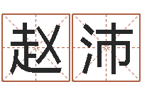 赵沛腾讯起名字-给宝宝起个英文名字