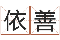 夏依善怎么起名字-周易宝宝免费起名