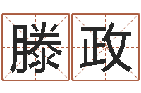 滕政车牌号码吉凶测算-四柱预测彩票