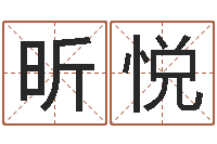 王昕悦诸葛亮免费称骨算命-免费八字姓名预测