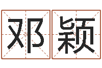 邓颖时辰起名测试-寻4个字好听的网名