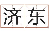 姜济东房地产取名-南方起名程序