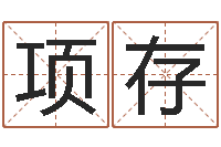 项存玄空风水-童子命年属虎结婚吉日