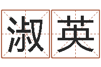 杨淑英经典名字-生人勿近