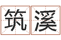 林筑溪周易全文-还受生钱兔子本命年