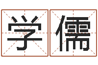 刘学儒梦命格诸葛亮出装备-还受生钱年5月6日生人