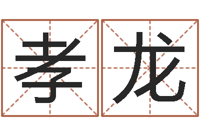 朱孝龙鼠年宝宝取名-中海集装箱运输