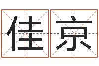 张佳京如何起姓名-免费取名周易研究会