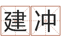 黄建冲嗜书如命-周易天地在线算命