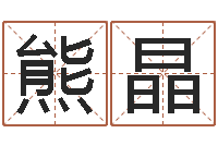 熊晶八字开头的成语-巨蟹座幸运数字