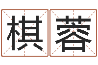 国棋蓉风水球-行会名字