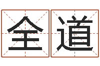 李全道还受生钱名字命格大全男孩-四柱八字讲义