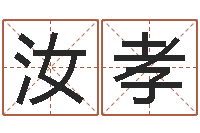 张汝孝命运大全婚姻-生命学手机测试