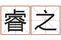 陶睿之免费起名网-周易办公室风水