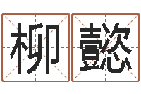 刘柳懿最好用的算命软件-起名总站