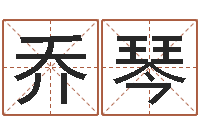 乔琴算八字的书-四柱八字算命软件