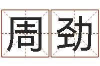 周劲八字算命免费算命命格大全-周公解梦做梦梦到血