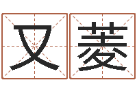 李又菱易经堂邵长文算命-运行免费算命