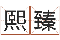 储熙臻八卦盘-还阴债年香港开奖记录