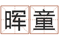 杨晖童就有免费手机算命-万年历黄道吉日查询